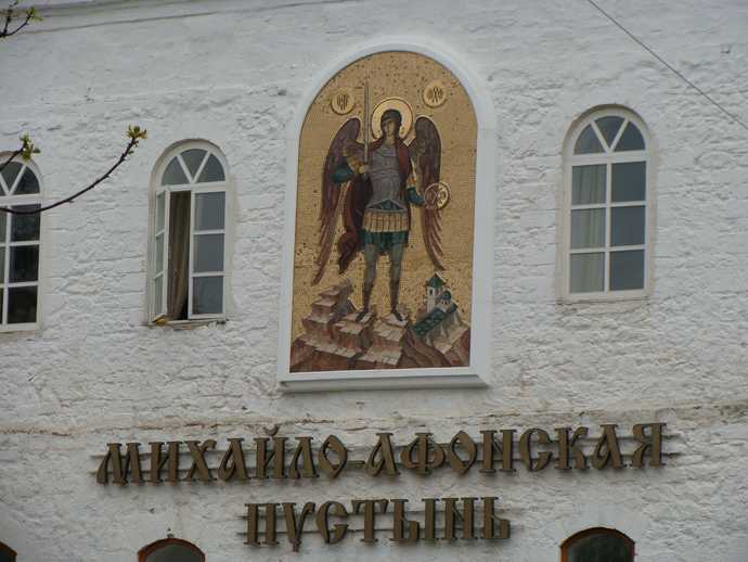 Паломничество в Михайло-Афонскую пустынь