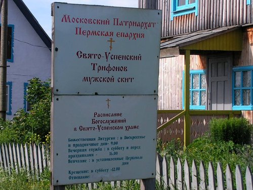 Свято-Успенский Трифонов мужской скит Свято-Успенский Трифонов мужской скит